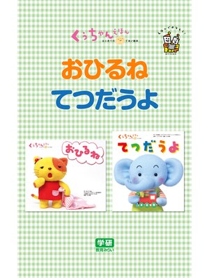 cover image of おひるね☆てつだうよ